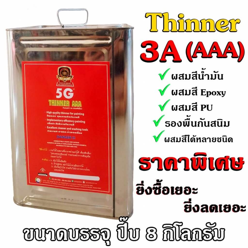 ทินเนอร์ AAA 5G ขนาด 8 กิโลกรัม