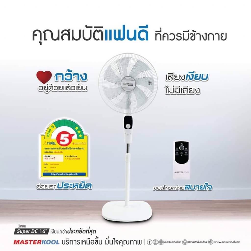 พัดลมตั้งพื้น Masterkool รุ่น MDSF-16 SuperDC