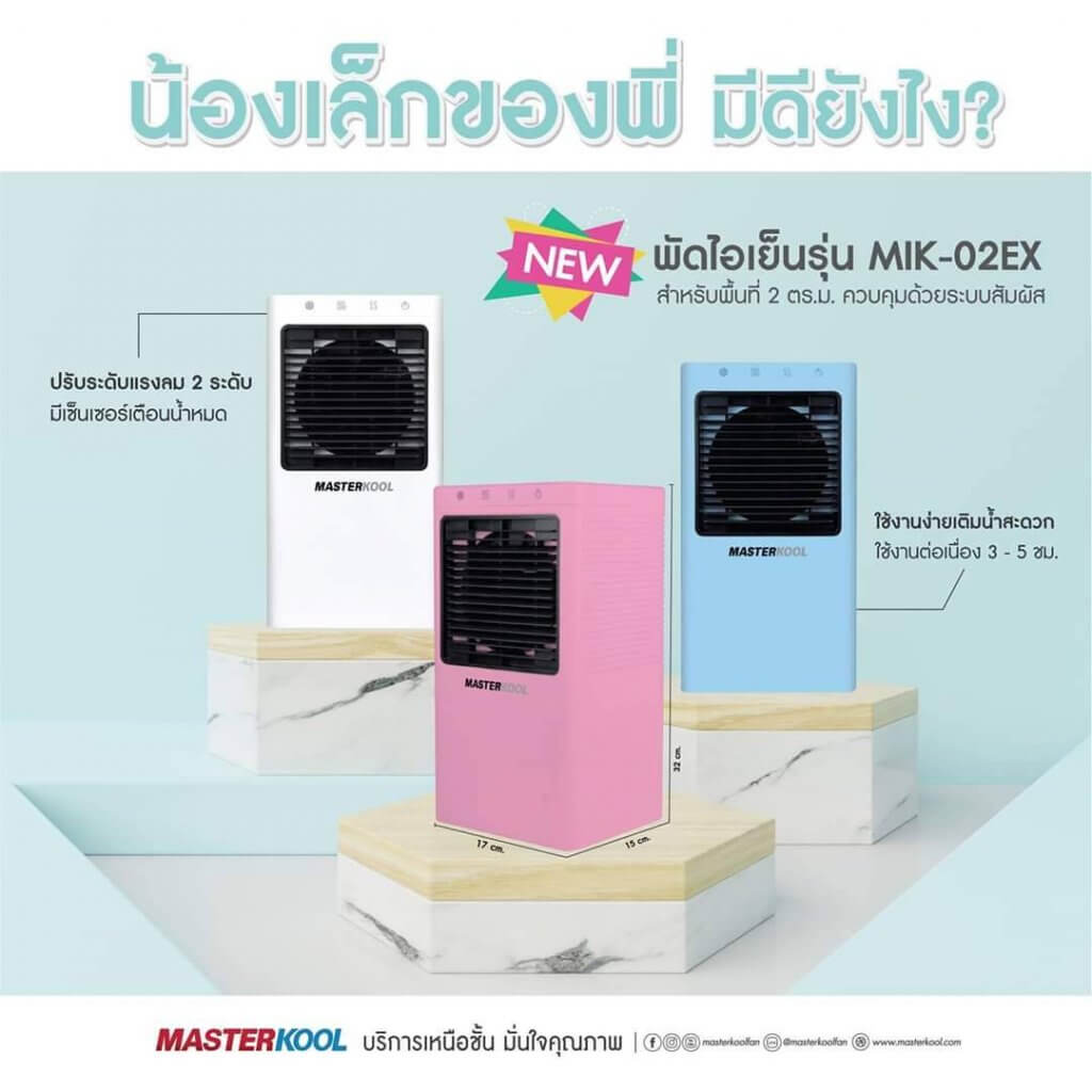MASTERKOOL พัดลมไอเย็น 1.3 ลิตร รุ่น MIK-02EX คละสี