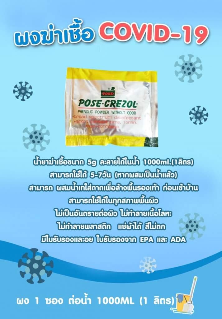 โพสครีซอล ผงฆ่าเชื้อ Covid-19