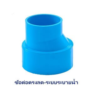 ข้อต่อตรงลด-บาง พีวีซี เอสซีจี