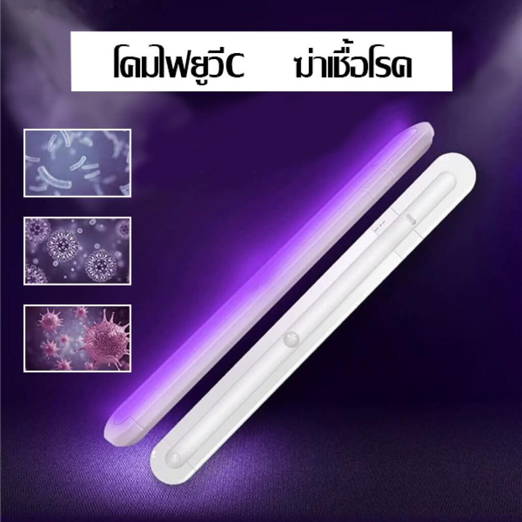 โคมไฟยูวีสำหรับฆ่าเชื้อโรค (LED UVC)
