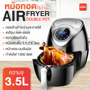 HOMU Air fryer หม้อทอดไร้น้ำมัน ขนาด 3.5 ลิตร