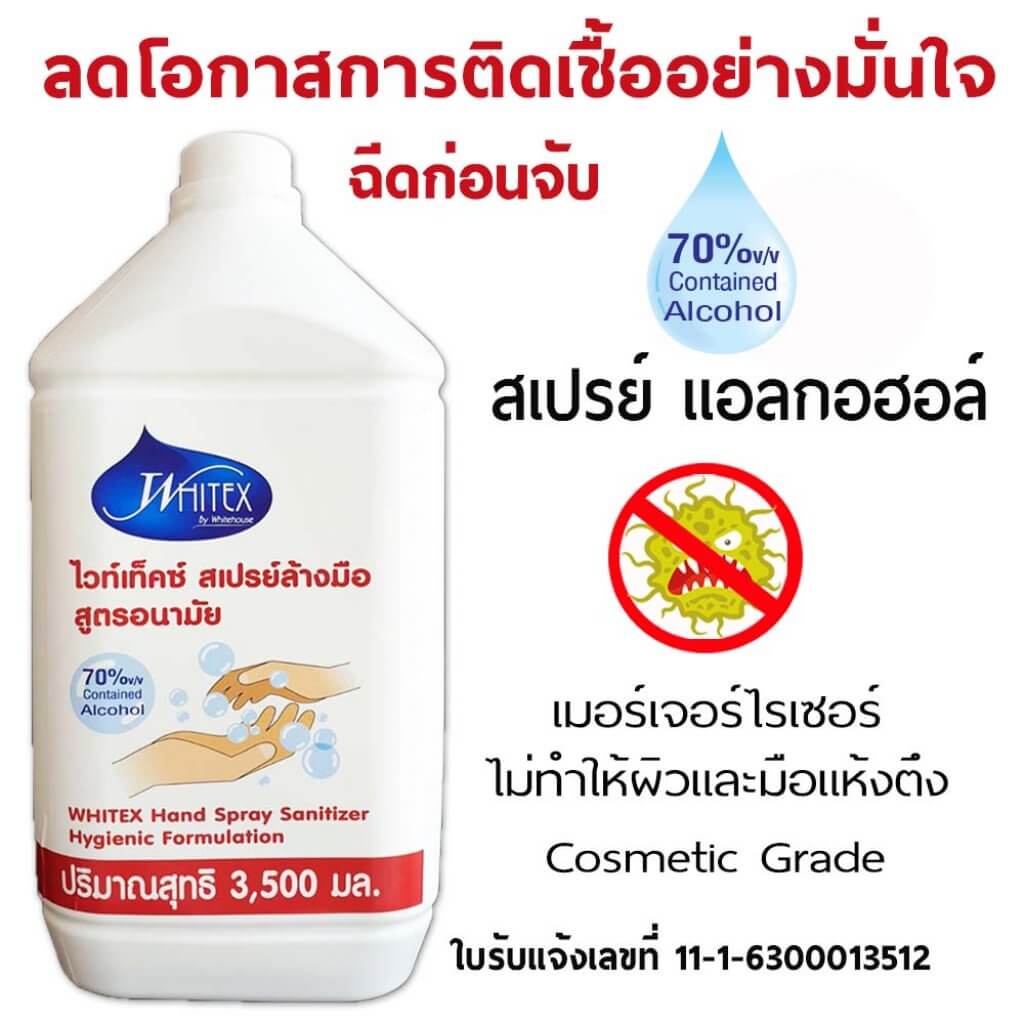 Whitex สเปรย์แอลกอฮอล์ 3500 มล.