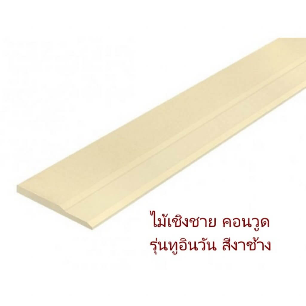 ไม้เชิงชายคอนวูด 2in1/22 มม.3.05 สีงาช้าง