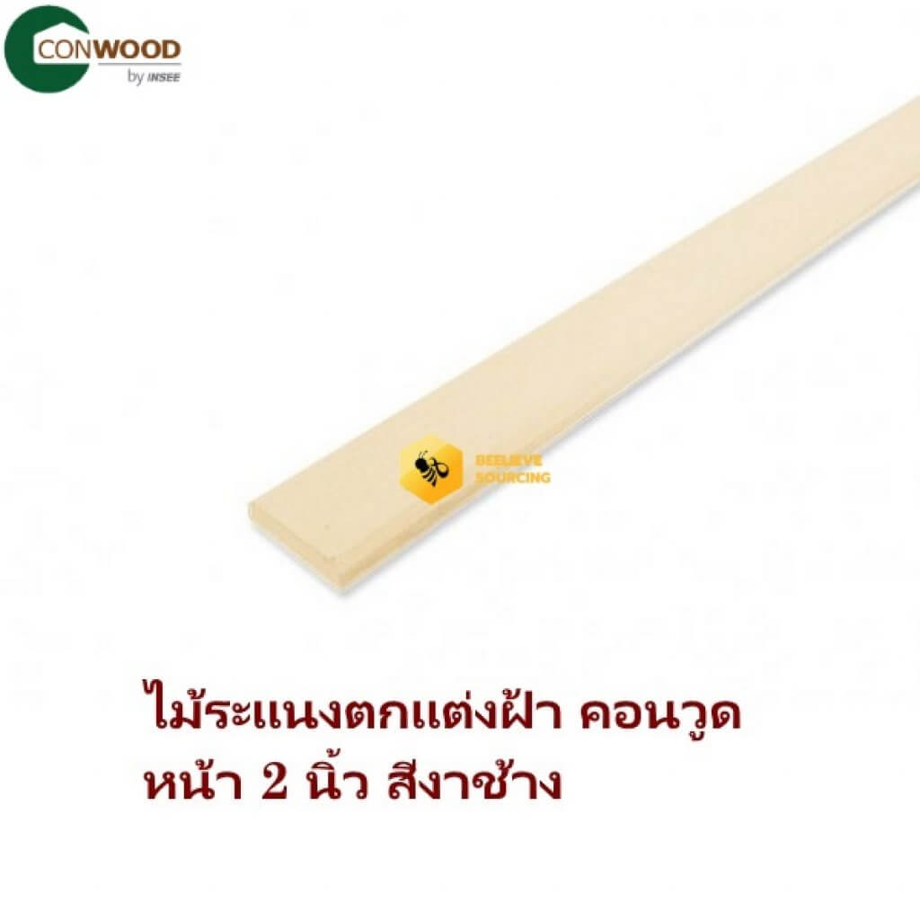 ไม้ระแนงคอนวูด 2นิ้วx3.05ม. สีงาช้าง