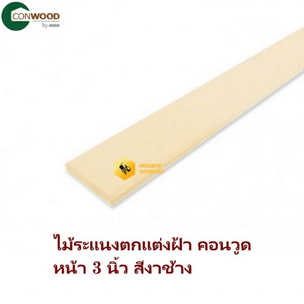 ไม้ระแนงคอนวูด 3นิ้วx3.05ม. สีงาช้าง