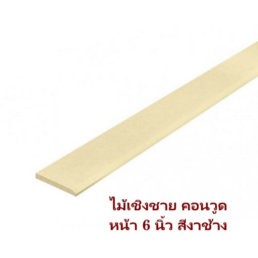 ไม้เชิงชายคอนวูด 16x150x3050มม. สีงาช้าง