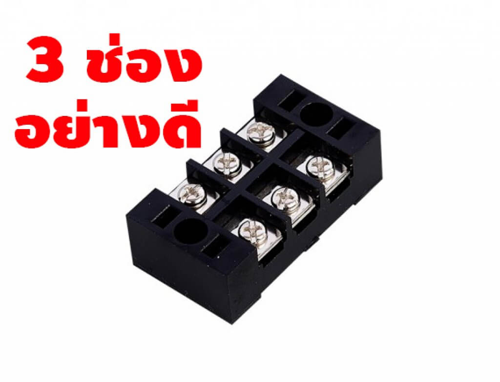 เทอร์มินอล บล็อค 3 ช่อง Terminal Block 3P 25A 600V อย่างดี