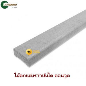 ไม้ตกแต่งราวบันไดคอนวูด 30มม.x3.05ม. สีธรรมชาติ