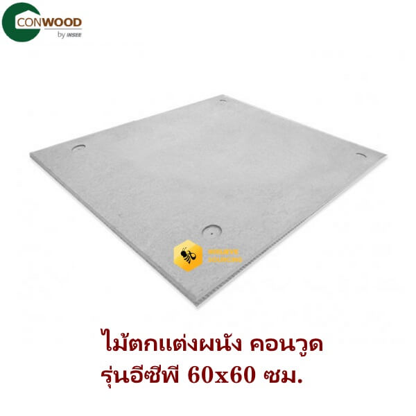 คอนวูดบอร์ดรุ่น ECP 11มม.x60x60ซม.