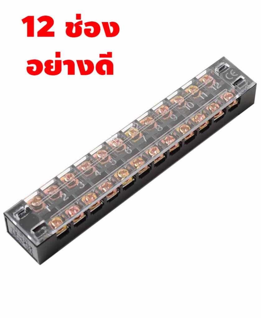 เทอร์มินอล บล็อค 12 ช่อง Terminal Block 12P 25A 600V อย่างดี
