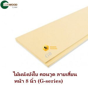 ไม้ผนังบังใบคอนวูดลายเสี้ยน 8x3 G0