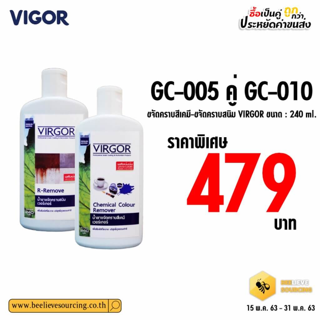 GC-005 คู่ GC-010 ขจัดคราบสีเคมี-ขจัดคราบสนิม virgor