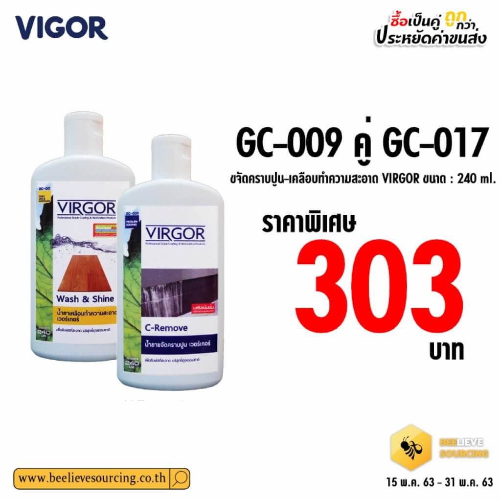 GC-009คู่ GC-017 ขจัดคราบปูน-เคลือบทำความสะอาด virgor