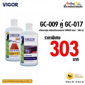 GC-009คู่ GC-017 ขจัดคราบปูน-เคลือบทำความสะอาด virgor