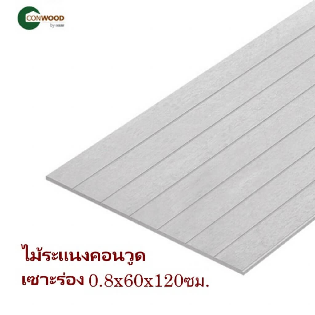 ไม้ระแนงคอนวูด เซาะร่อง 3นิ้วx60x120ซม.