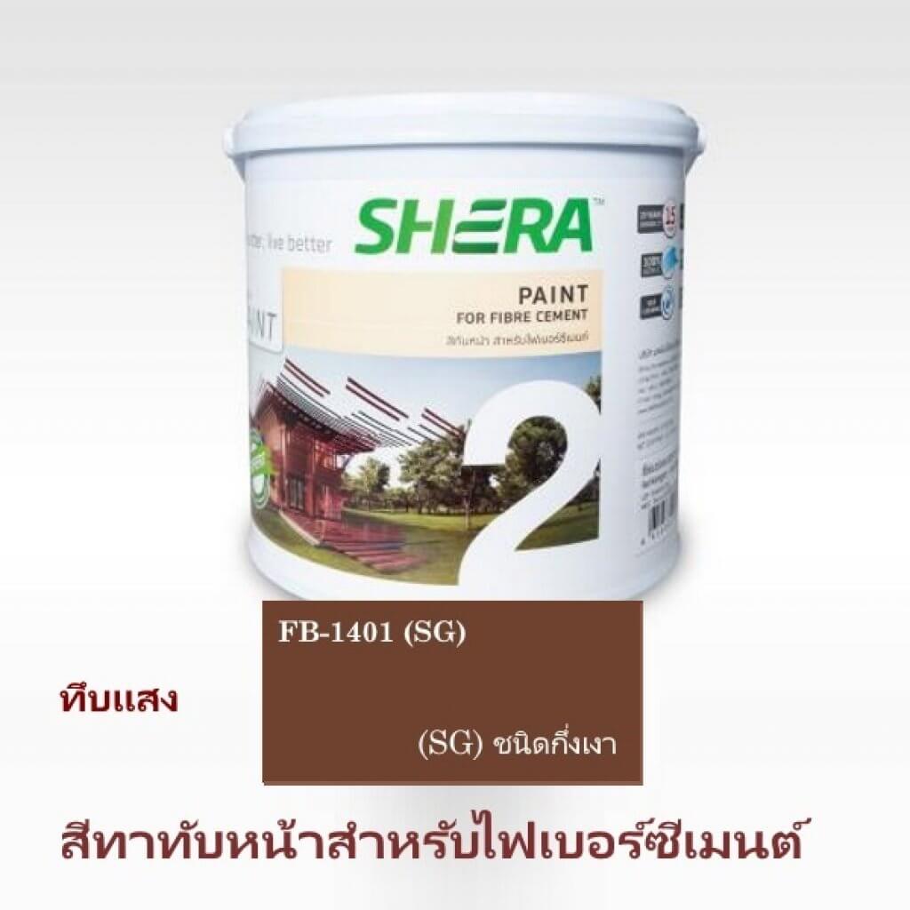 สีทับหน้า FB-1401 กึ่งเงา สีน้ำตาลเมอร์โบ