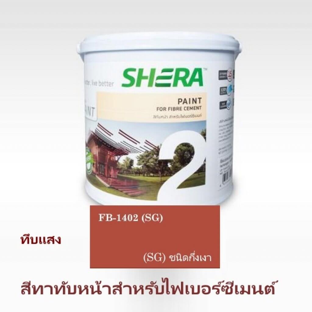 สีทับหน้า FB-1402 กึ่งเงา สีน้ำตาลไม้แดง