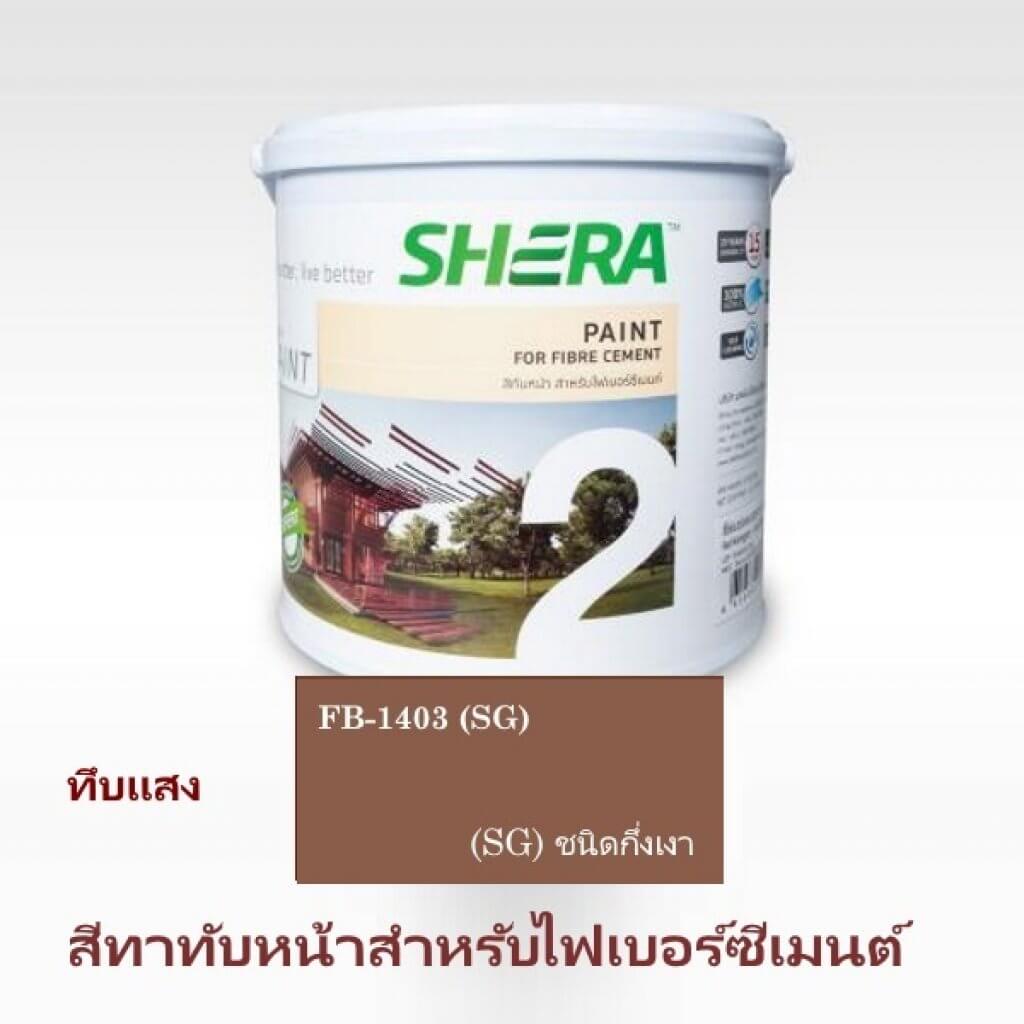 สีทับหน้า FB-1403 กึ่งเงา สีสักน้ำผึ้ง