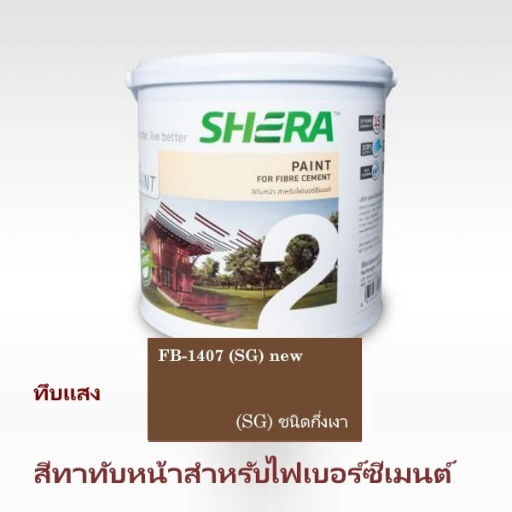 สีทับหน้า FB-1407 กึ่งเงา สีดาร์กช็อกโกแลต