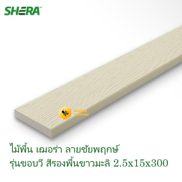 ไม้พื้นเฌอร่าลายชัยพฤกษ์ 2.5x15x300ซม. สีขาวมะลิ