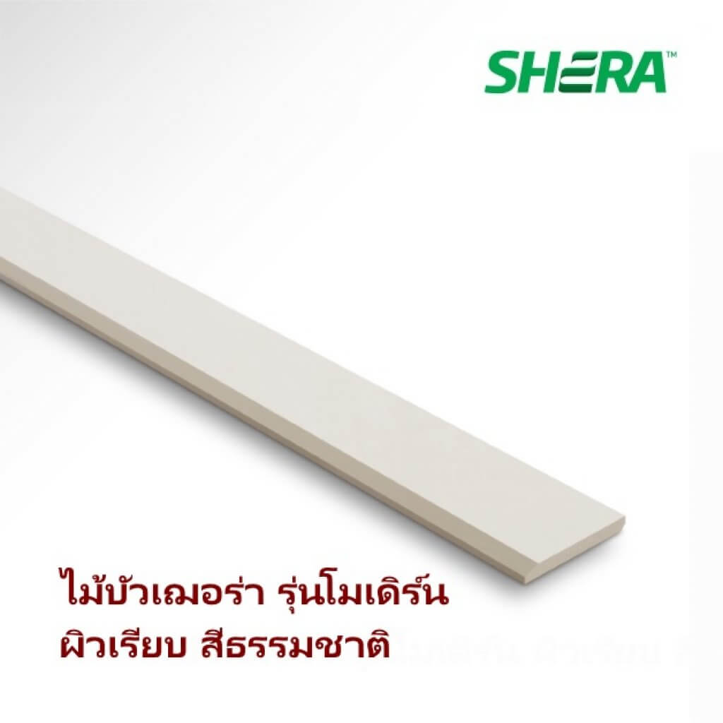 ไม้บัว 1.2x10x300ซม. สีธรรมชาติ โมเดิร์นลบขอบ