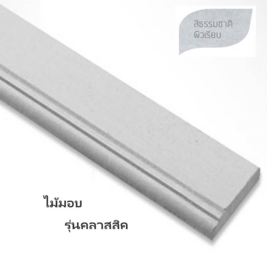 ไม้มอบ ยาว 3 ม. รุ่นคลาสสิค สีธรรมชาติ