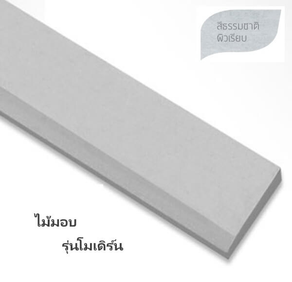 ไม้มอบ ยาว 3ม. รุ่นโมเดิร์น สีธรรมชาติ