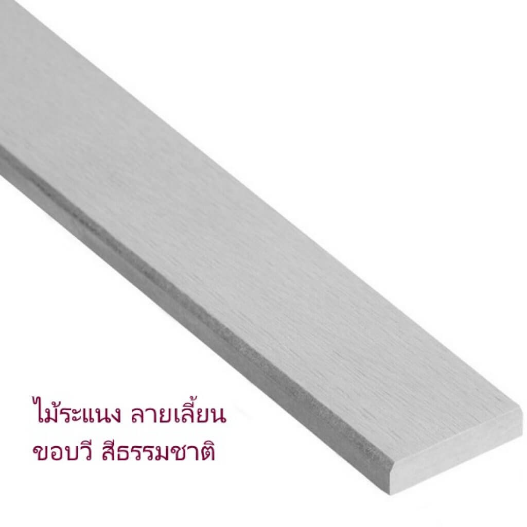 ไม้ระแนง รุ่นลายเลี้ยน ขอบวี