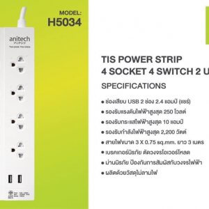 ANH5034-WH ปลั๊กไฟมาตรฐาน มอก. 4 ช่อง 4 สวิตซ์ 2 USB