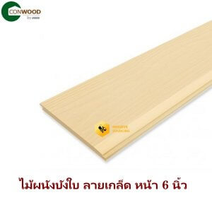ไม้ผนังบังใบคอนวูดลายเกล็ด 6นิ้วx1.1x3.05ม.