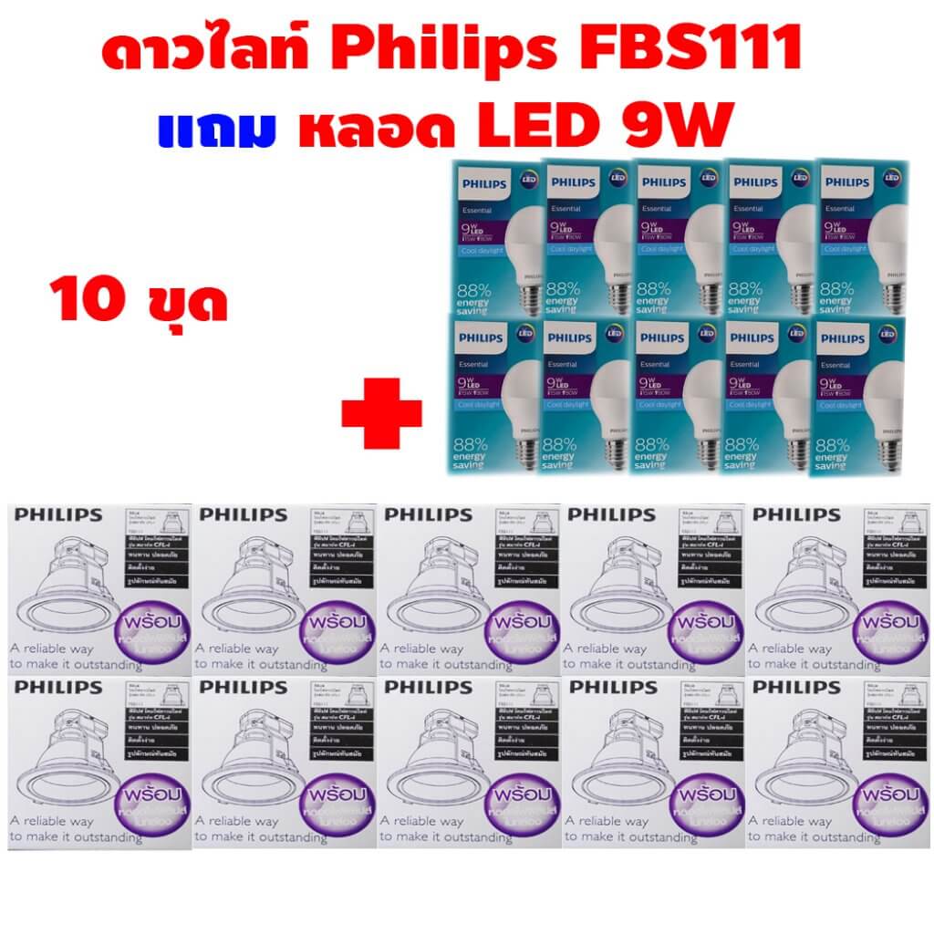 Philips โคมดาวไลท์ชุดสุดคุ้ม 4 นิ้ว รุ่น FBS111 ขั้ว E27