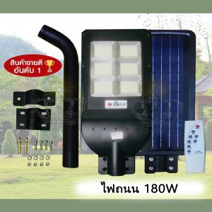 ไฟถนน 180W