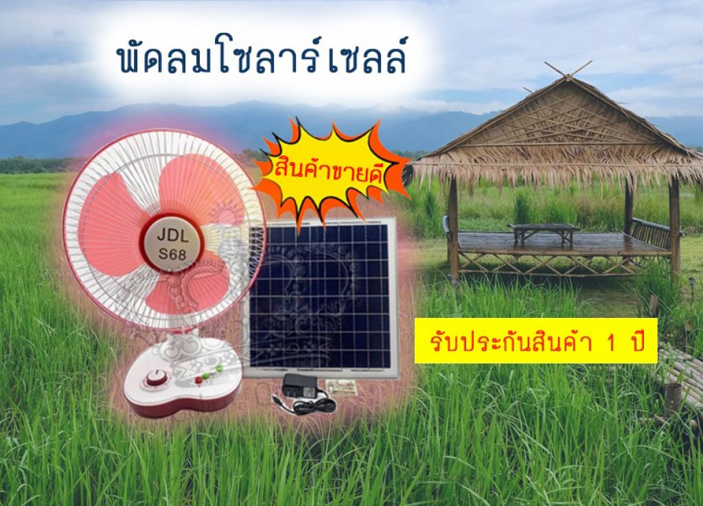 พัดลมโซล่าเซลล์