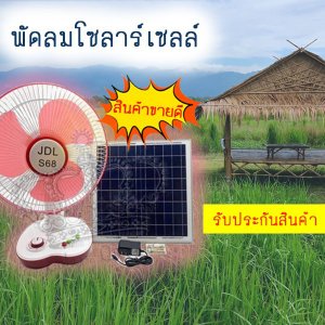 พัดลมโซล่าเซลล์