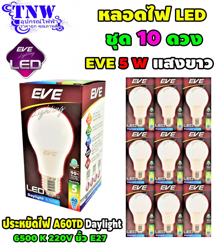 ชุด 10 ดวง หลอดBulb LED รุ่น A60 TD 5W เดย์ไลท์ E27 แสงขาว EVE