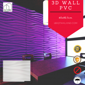 UBIQ 3D WALL ผนังสามมิติ PVC : SILK 80x62.5 CM.