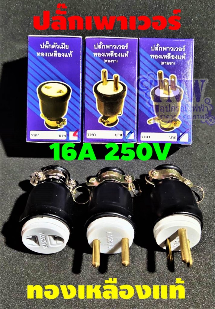 ปลั๊กยางCRTพาวเวอร์ทองเหลืองแท้มี 3 แบบ16A รองรับแรงดันไฟ250V