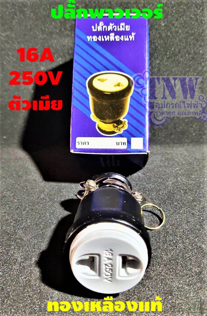 ปลั๊กยางตัวเมียCRTพาวเวอร์ทองเหลืองแท้ รองรับแรงดันไฟ 250V