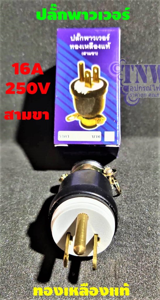 ปลั๊กยางตัวผู้สามขา ขากลม CRTพาวเวอร์ทองเหลือง รองรับแรงดันไฟ 250V