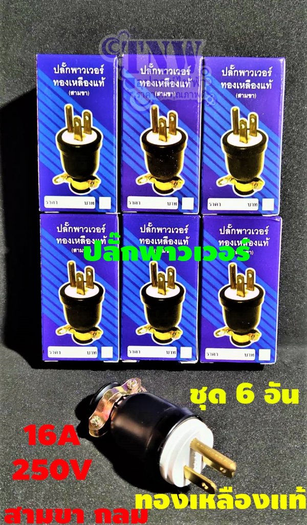 ปลั๊กยางตัวผู้สามขา ชุด6อัน ทนกระแสไฟ 16A รองรับแรงดันไฟ 250V