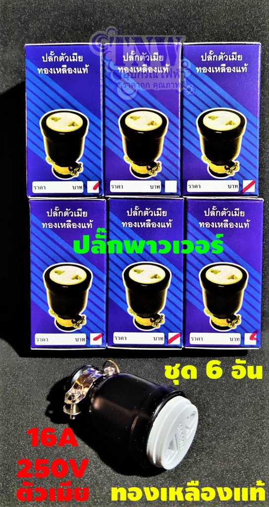 ปลั๊กยางตัวเมียชุด6อัน ทนกระแสไฟ 16A รองรับแรงดันไฟ 250V