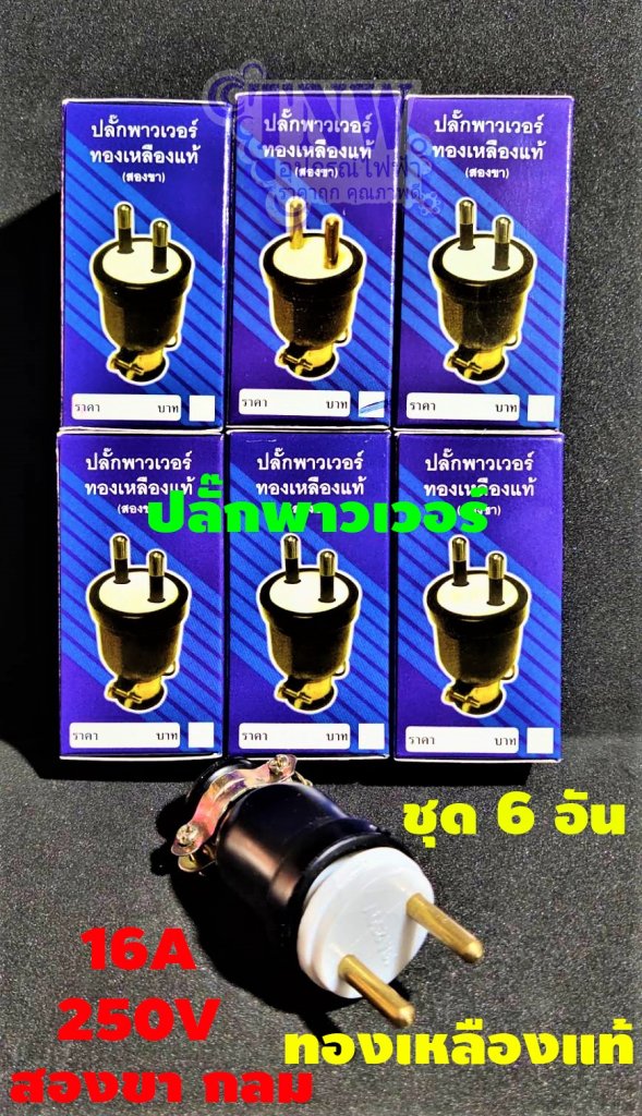 ปลั๊กยางตัวผู้ขากลมชุด6อัน CRTพาวเวอร์ทองเหลืองแท้ รองรับแรงดันไฟ 250V