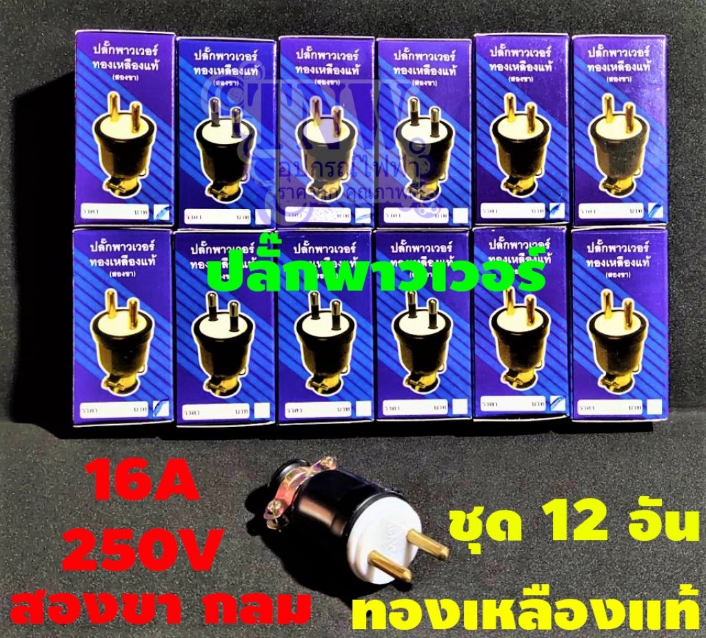 ปลั๊กยางตัวผู้ขากลม ชุด12อัน ทนกระแสไฟ 16A รองรับแรงดันไฟ 250V