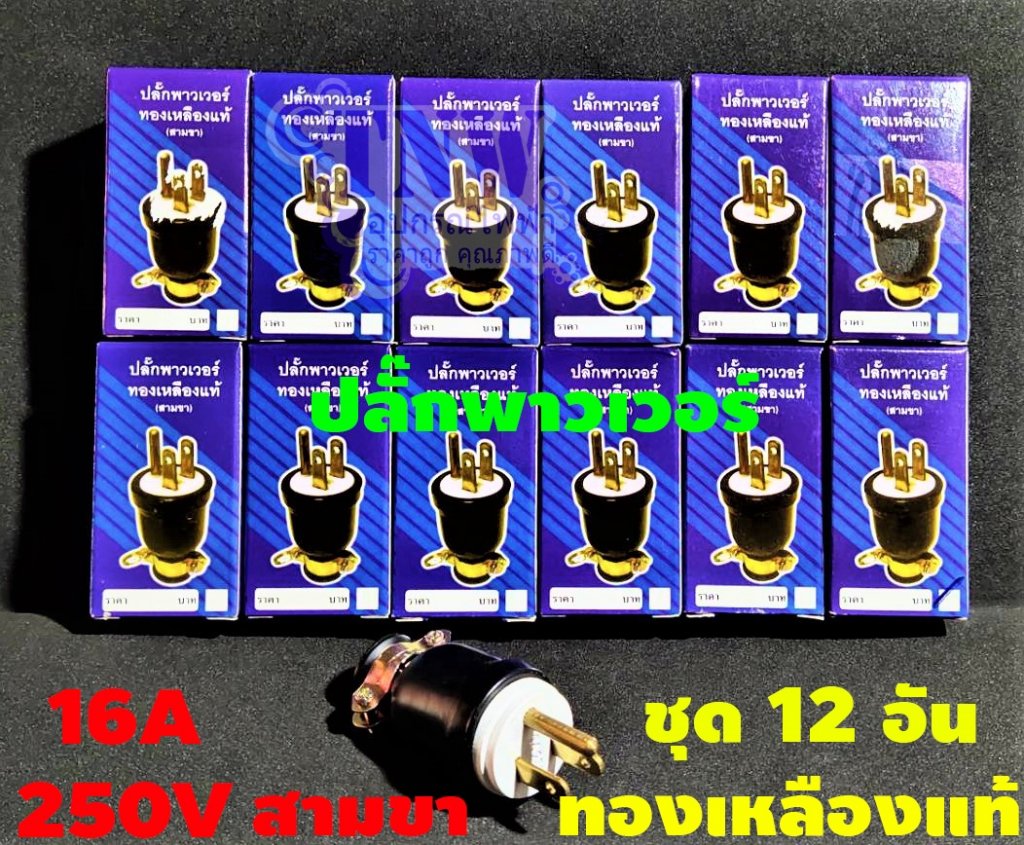 ปลั๊กยางตัวผู้3ขา ชุด12อัน ทนกระแสไฟ 16A รองรับแรงดันไฟ 250V