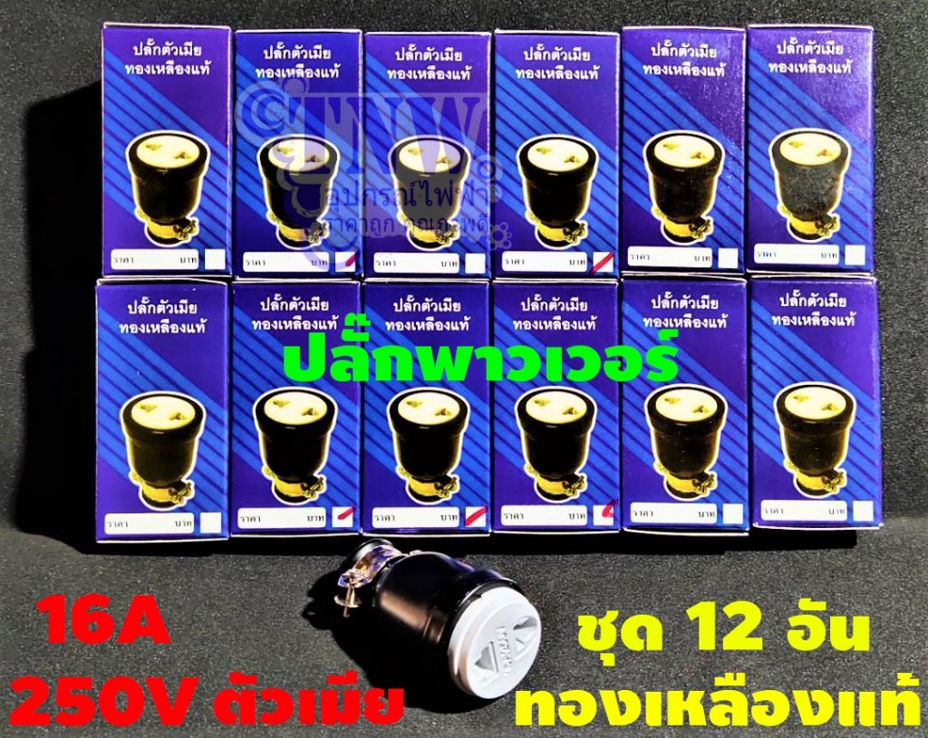 ปลั๊กยางตัวเมียชุด12 อัน CRT ทนกระแสไฟ16A รองรับแรงดันไฟ 250V