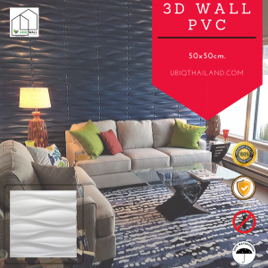 UBIQ 3D WALL ผนังสามมิติ PVC : WAVE 50x50 CM.