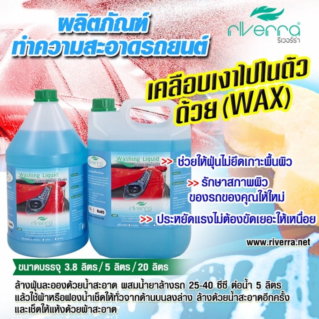 ผลิตภัณฑ์น้ำยาล้างรถ