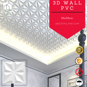 UBIQ 3D WALL ผนังสามมิติ PVC : STAR 50x50 CM.
